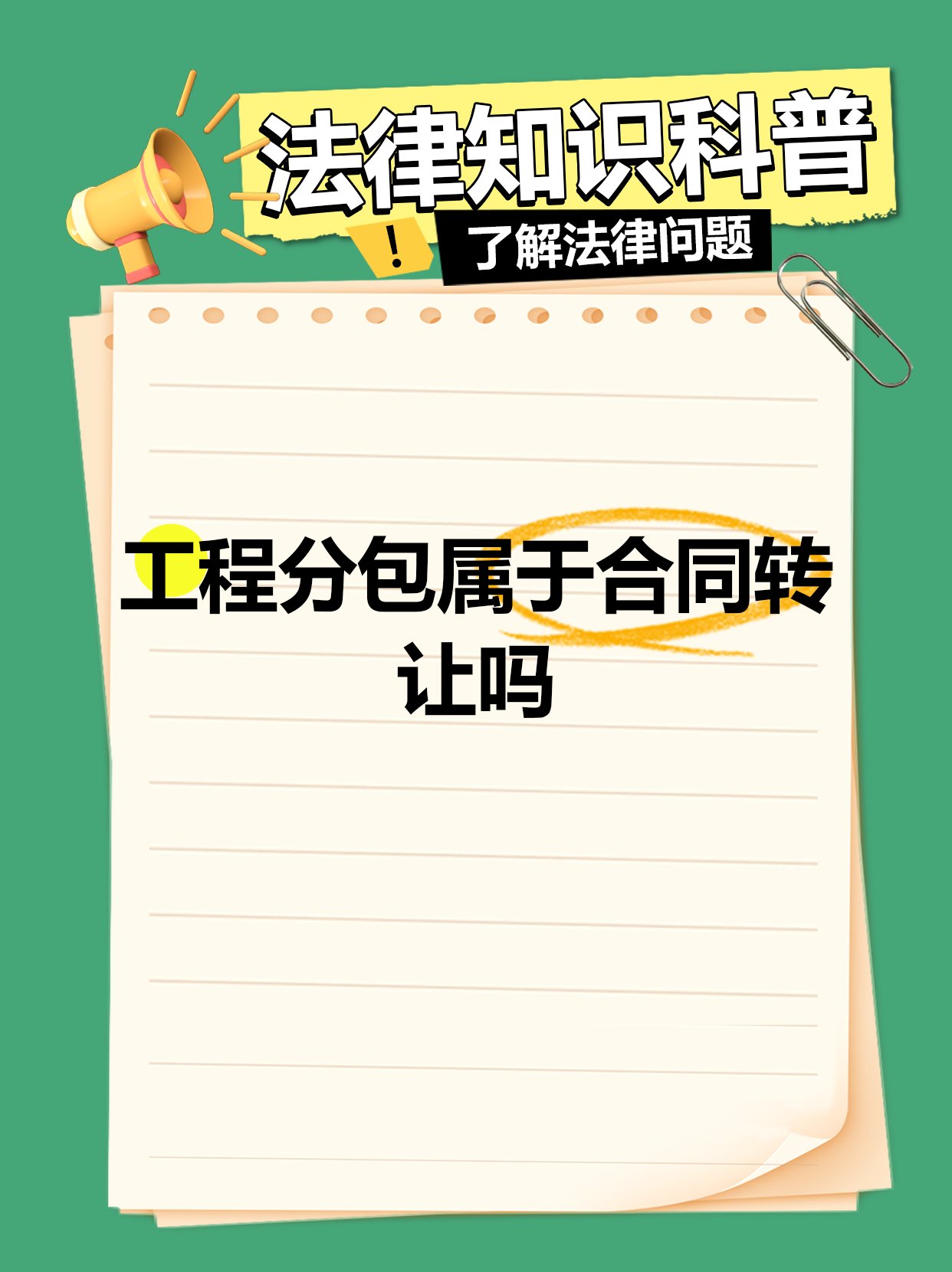 工程分包與債權(quán)轉(zhuǎn)讓中的法律要點解析